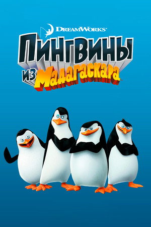 A Madagaszkár pingvinjei poszter