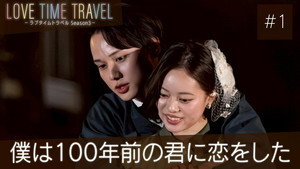 LOVE TIME TRAVEL -ラブタイムトラベル- 3. évad Ep.1 1. epizód