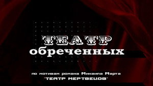 Театр обречённых kép