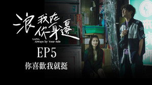 浪我在你身邊 1. évad Ep.5 5. epizód
