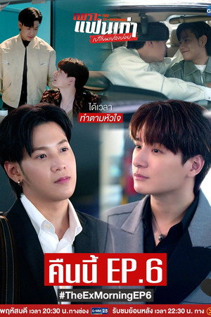 เพราะแฟนเก่าเปลี่ยนแปลงบ่อย poszter
