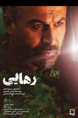 رهایی