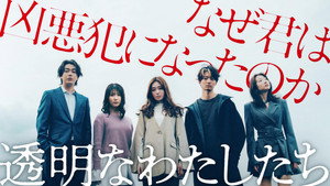 透明なわたしたち kép
