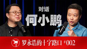 罗永浩的十字路口 1. évad Ep.2 2. epizód