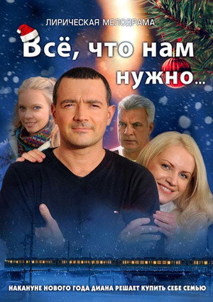 Всё, что нам нужно 1. évad (2012-01-02) poszter