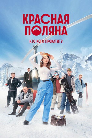 Красная Поляна 1. évad (2024-12-28) poszter