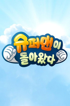 슈퍼맨이 돌아왔다 1. évad (2013-11-03) poszter