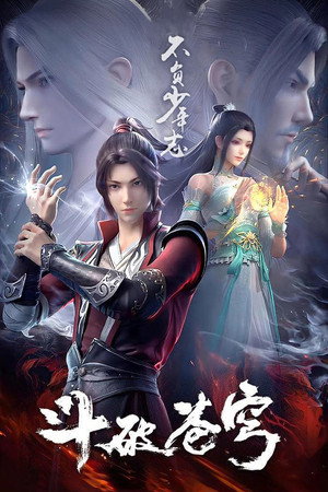 斗破苍穹 poszter