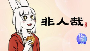 非人哉 3. évad Ep.22 22. epizód