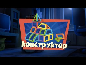 Фиксики 3. évad Ep.4 4. epizód