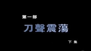 断刀：朝鲜战场大逆转 1. évad Ep.2 2. epizód