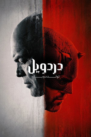 Daredevil: Újjászületés poszter