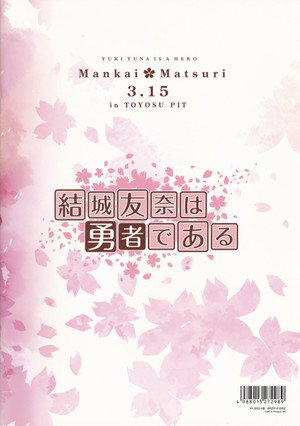 結城友奈は勇者である poszter
