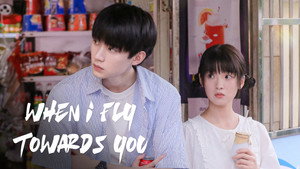 当我飞奔向你 kép