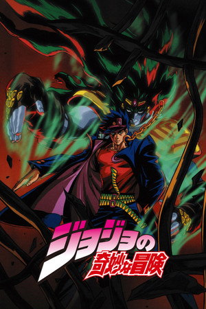 ジョジョの奇妙な冒険 poszter
