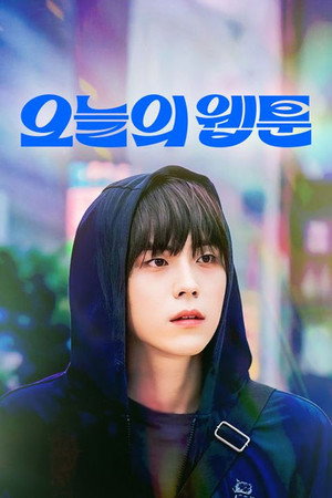 오늘의 웹툰 poszter