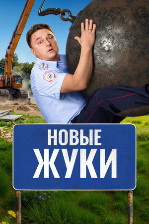 Жуки 4. évad (2024-12-16) poszter