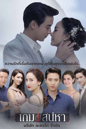 เกมเสน่หา 1. évad (2018-06-25) poszter