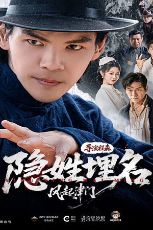 隐姓埋名 poszter