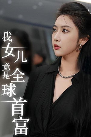 我女儿竟是全球首富 poszter
