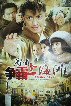 马永贞之争霸上海滩 poszter