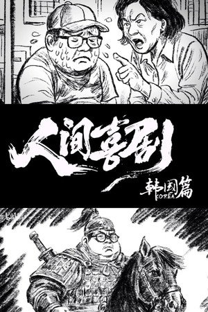 食贫道 13. évad (2025-08-05) poszter