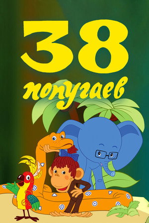 38 попугаев poszter