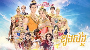 สังข์ทอง kép