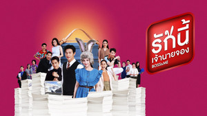 รักนี้เจ้านายจอง kép