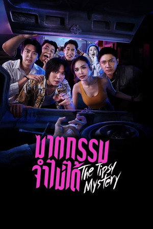 ฆาตกรรมจำไม่ได้ poszter