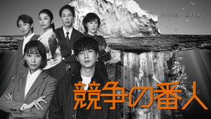 競争の番人 kép