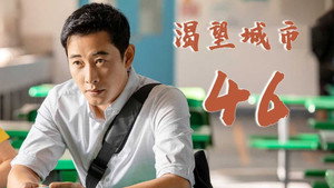 渴望城市 2. évad Ep.23 23. epizód