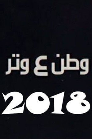 وطن ع وتر
