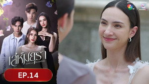 เล่ห์มยุรา 1. évad Ep.14 14. epizód