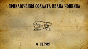 Приключения cолдата Ивана Чонкина 1. évad Ep.4 4. epizód