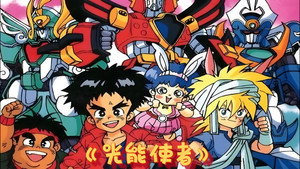 魔動王グランゾート kép