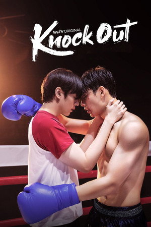 หมัดน็อกล็อกหัวใจ poszter