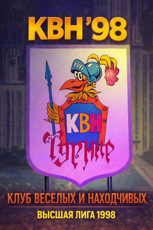 Высшая лига КВН 12. évad (1998-01-01) poszter