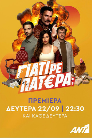 Γιατί ρε Πατέρα; poszter