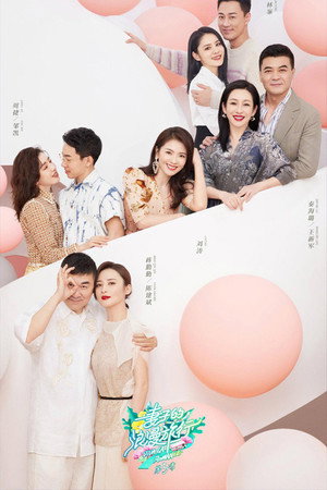 妻子的浪漫旅行 5. évad (2021-04-14) poszter