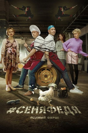#СеняФедя 4. évad (2020-08-31) poszter