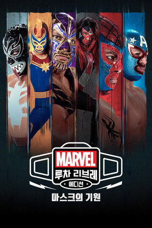 Marvel Lucha Libre: A maszk eredete poszter