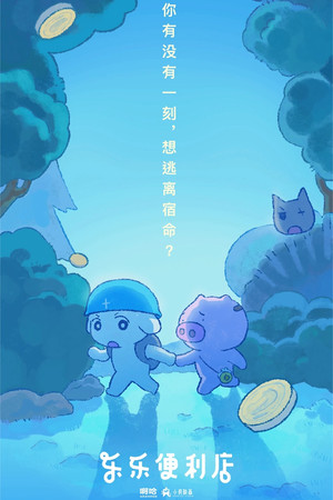 乐乐便利店 poszter
