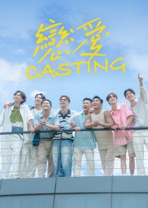 戀愛Casting 1. évad (2025-03-14) poszter