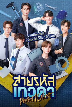 สายรหัสเทวดา poszter