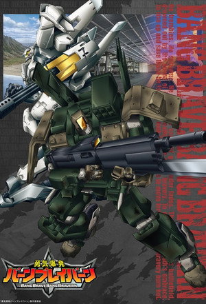 勇気爆発バーンブレイバーン poszter