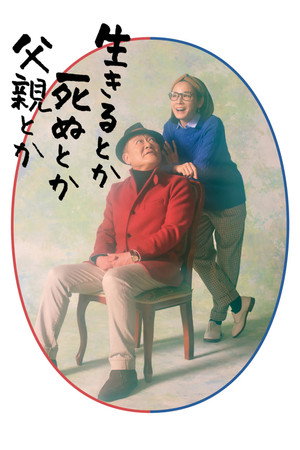 生きるとか死ぬとか父親とか poszter