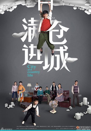 满仓进城 1. évad (2014-12-04) poszter
