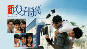 新父子時代 kép
