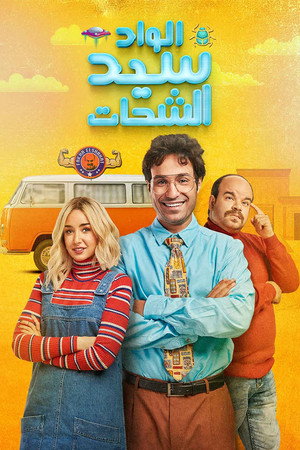 الواد سيد الشحات poszter